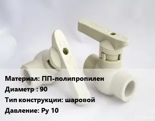 Кран ПП-полипропилен D=90 шаровой Ру 10